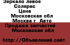 Зеркало левое Hyundai Solaris Солярис 876104L040 › Цена ­ 3 500 - Московская обл., Москва г. Авто » Продажа запчастей   . Московская обл.